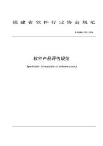 軟件產(chǎn)品評估規(guī)范