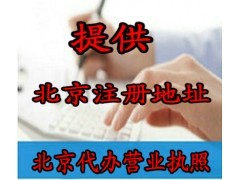 北京公司注冊代辦