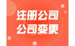 代辦公司注冊費用解析 為何選擇熊貓秘書品牌？