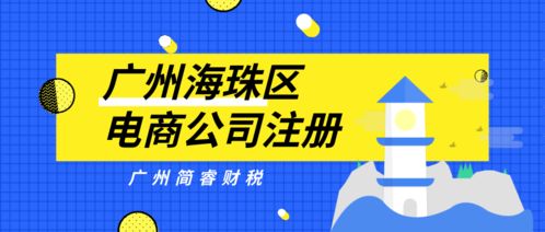 專業(yè)財稅機構代辦 廣州海珠區(qū)電商公司注冊1天速成